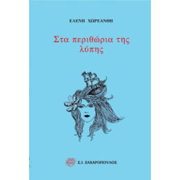 Στα Περιθώρια της Λύπης