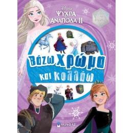 Frozen 2,βάζω Χρώμα και Κολλάω