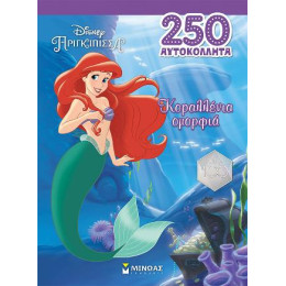 Άριελ, Κοραλλένια Ομορφιά