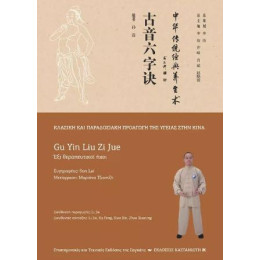 Gu yin liu zi jue (Έξι Θεραπευτικοί Ήχοι)