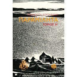 Παραμιλητά η'