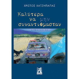 Καλύτερα να μην Συναντιόμασταν