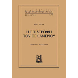 Η Επιστροφή του Πεθαμένου