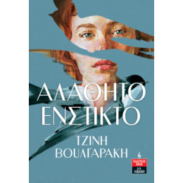 Αλάθητο Ένστικτο