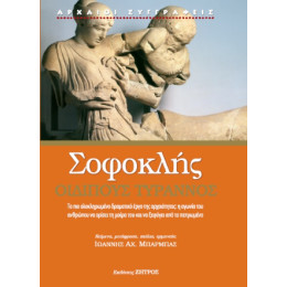 Σοφοκλής Οιδίπους Τύραννος