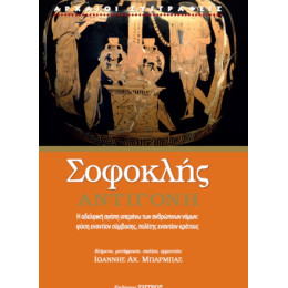 Σοφοκλής Αντιγόνη