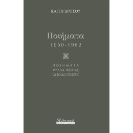 Ποιήματα (1950-1982)