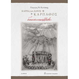 Καρπος και Ανθος, Κάρπαθος