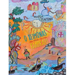 Ο Χειμώνας που Ήθελε να Γίνει Καλοκαίρι