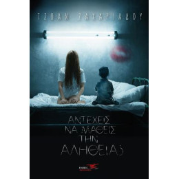 Αντέχεις να Μάθεις την Αλήθεια ?