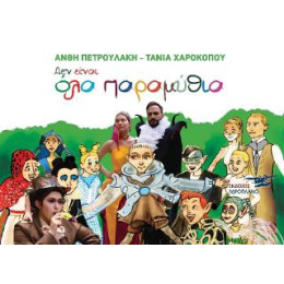 Δεν Είναι όλα Παραμύθια