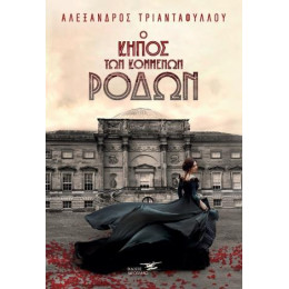 Ο Κήπος των Κομμένων Ρόδων