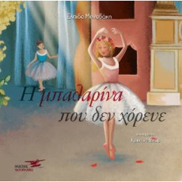 Η Μπαλαρίνα που δεν Χόρευε
