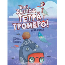 Ένα Χταπόδι Τετρατρομερό