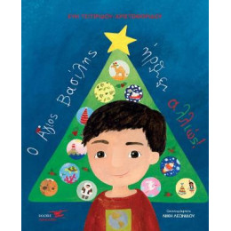 Ο Άγιος Βασίλης Ήρθε Αλλιώς!