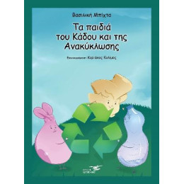 Τα Παιδιά του Κάδου και της Ανακύκλωσης