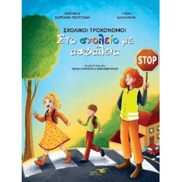 Σχολικοί Τροχονόμοι