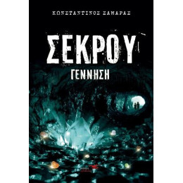 Σέκρου Γέννηση