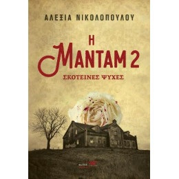 Η Μαντάμ 2 Σκοτεινές Ψυχές