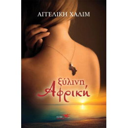 Ξύλινη Αφρική