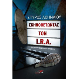 Σκηνοθετώντας τον I.r.a