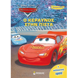 Αυτοκίνητα, ο Κεραυνός Στην Πίστα