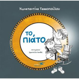 Το Πιάτο
