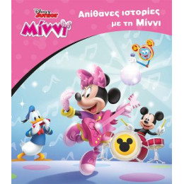 Απίθανες Ιστορίες με τη Μίννι