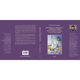 Η Δυναμική των «πραγμάτων» του Κώστα θ. Ριζάκη Βασικός Μοχλός Εκκίνησης Στον Επιτάφιο Δρόμο