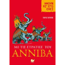 Με τις Στρατιές του Αννίβα