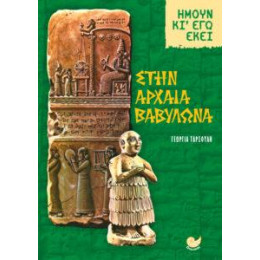 Στην Αρχαία Βαβυλωνία