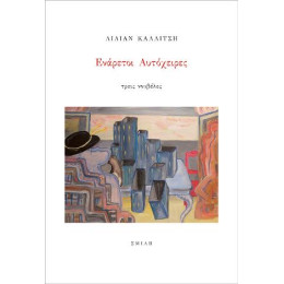 Ενάρετοι Αυτόχειρες