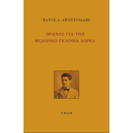 Θρήνος για τον Φεδερικό Γκαρθία Λόρκα