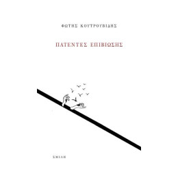 Πατέντες Επιβίωσης