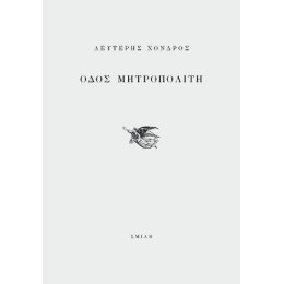 Οδός Μητροπολίτη