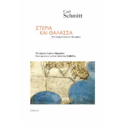 Στεριά και Θάλασσα