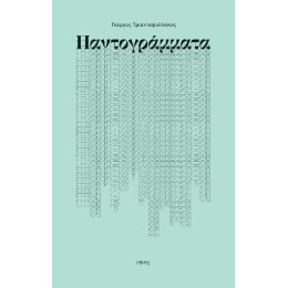 Παντογράμματα