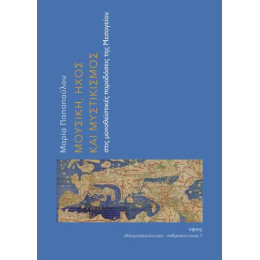 Μουσική, Ήχος και Μυστικισμός Στις Μονοθεϊστικές Παραδόσεις της Μεσογείου