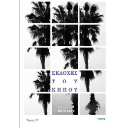 Εκδοχές του Κήπου