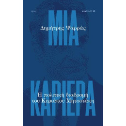 Μια Καριέρα