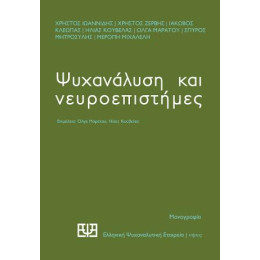 Ψυχανάλυση και Νευροεπιστήμες