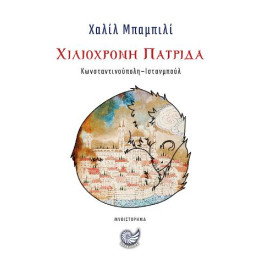 Χιλιόχρονη Πατρίδα