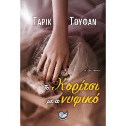 Το Κορίτσι με το Νυφικό