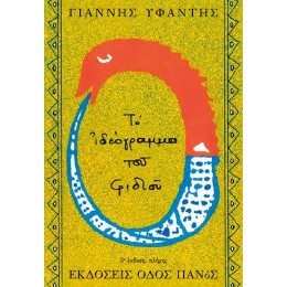 Το Ιδεόγραμμα του Φιδιού