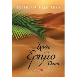 Ίχνη Στην Έρημο- Όαση