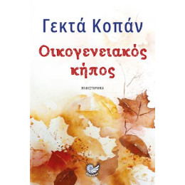 Οικογενειακος Κηπος
