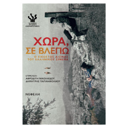 Χώρα, σε Βλέπω