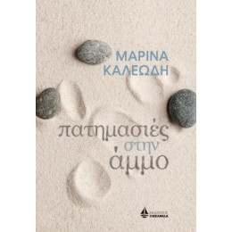 Πατημασιές Στην Άμμο