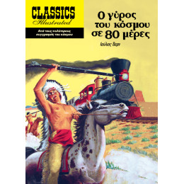 Ο Γύρος του Κόσμου σε 80 Μέρες