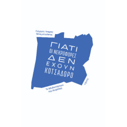 Γιατί οι Νεκροφόρες δεν Έχουν Κοτσαδόρο